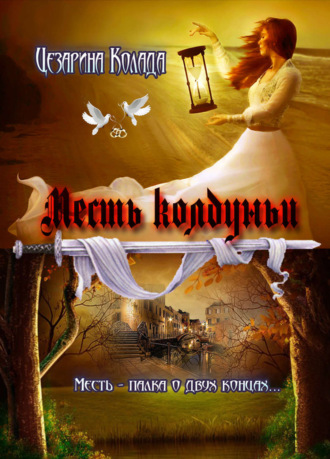 . Месть колдуньи