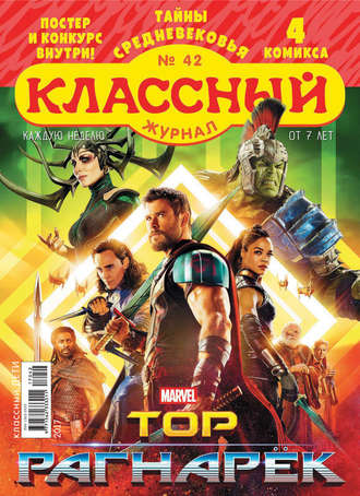 . Классный журнал №42/2017