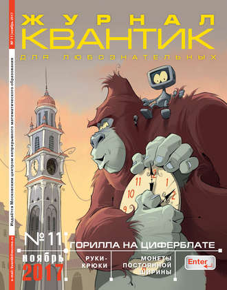 . Квантик. Журнал для любознательных. №11/2017