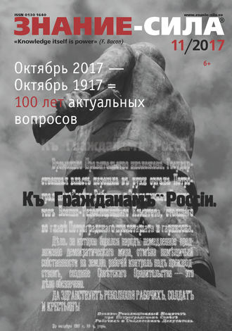 . Журнал «Знание – сила» №11/2017