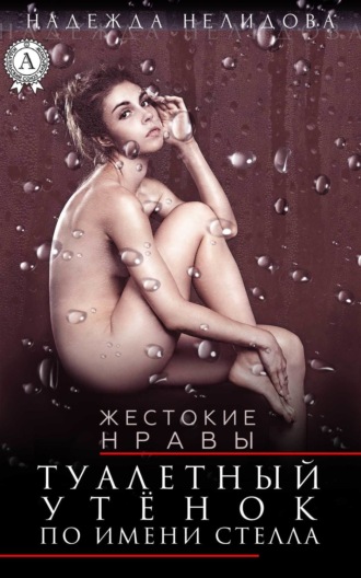 . Туалетный утёнок по имени Стелла
