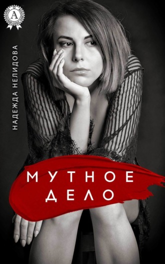 . Мутное дело