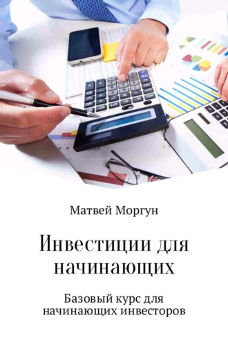 Матвей Михайлович Моргун. Инвестиции для начинающих