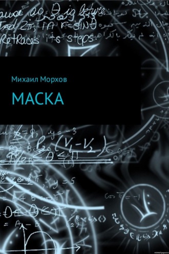 . Маска