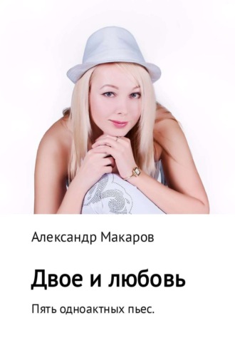 . Двое и любовь. Пять одноактных пьес