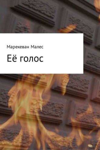 Марекеван Александрович Малес. Её голос
