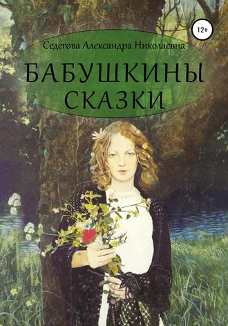 . Бабушкины сказки