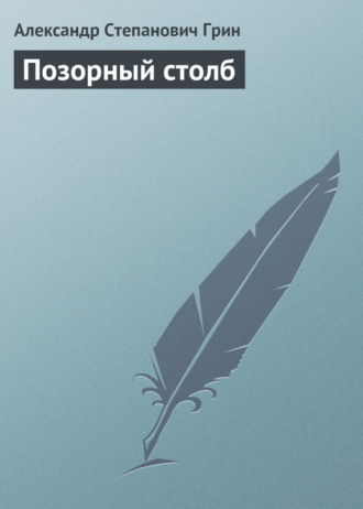 . Позорный столб