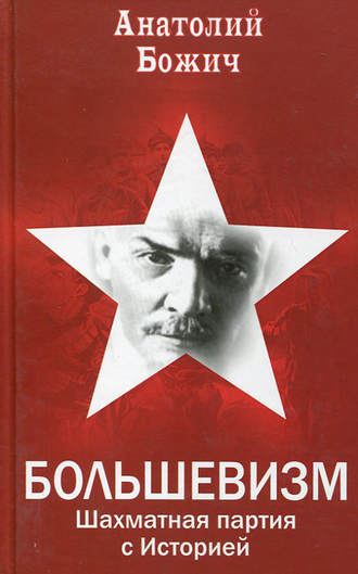 А. С. Божич. Большевизм. Шахматная партия с Историей