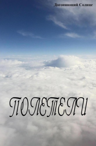 Догоняющий Солнце. Полетели