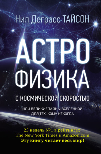 . Астрофизика с космической скоростью, или Великие тайны Вселенной для тех, кому некогда