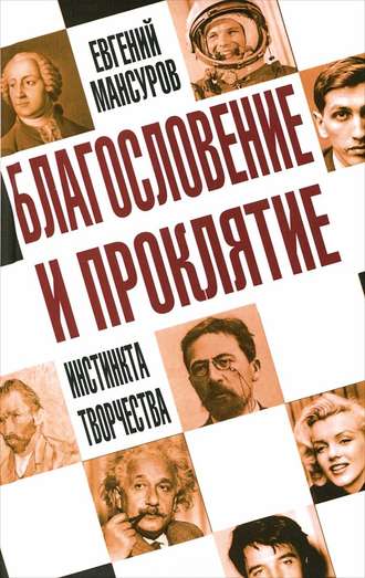 . Благословение и проклятие инстинкта творчества