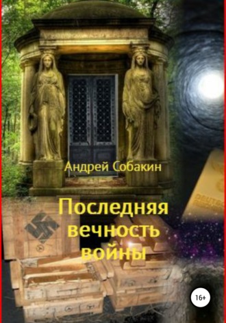 . Последняя вечность войны