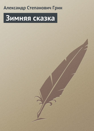 . Зимняя сказка