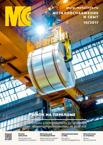 . Металлоснабжение и сбыт №10/2017