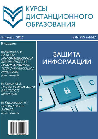 Коллектив авторов. Курсы дистанционного образования. Выпуск 02/2012. Защита информации