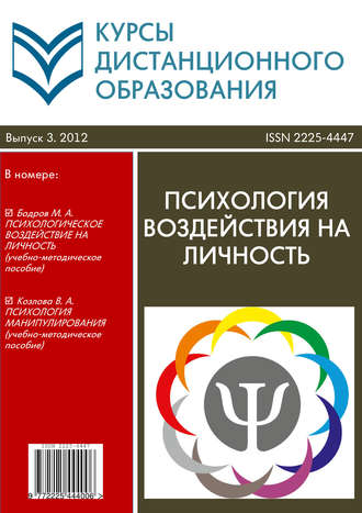 Коллектив авторов. Курсы дистанционного образования. Выпуск 03/2012. Психология воздействия на личность