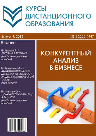 Коллектив авторов. Курсы дистанционного образования. Выпуск 04/2012. Конкурентный анализ в бизнесе