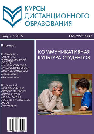 Коллектив авторов. Курсы дистанционного образования. Выпуск 07/2015. Коммуникативная культура студентов