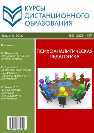 Коллектив авторов. Курсы дистанционного образования. Выпуск 08/2016. Психоаналитическая педагогика