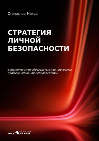 . Стратегия личной безопасности. Дополнительная образовательная программа профессиональной переподготовки