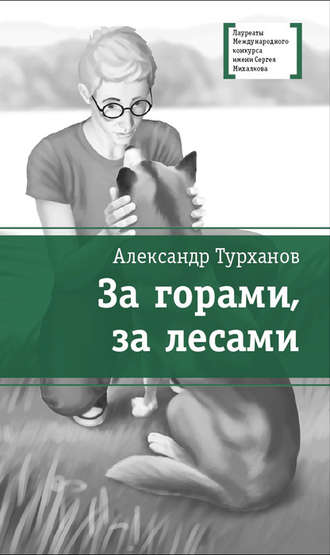 Александр Турханов. За горами, за лесами