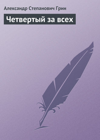 . Четвертый за всех
