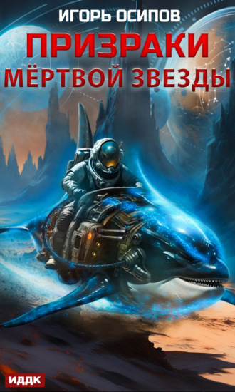. Призраки мертвой звезды