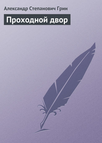 . Проходной двор
