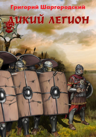 . Дикий легион