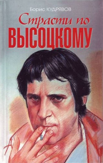 . Страсти по Высоцкому