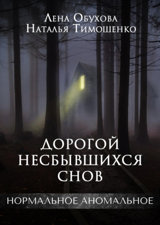 . Дорогой несбывшихся снов