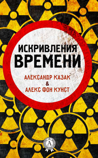 . Искривления времени