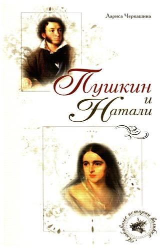. Пушкин и Натали
