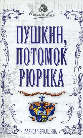 . Пушкин, потомок Рюрика