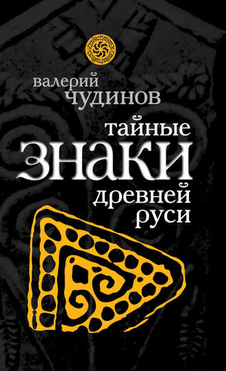 . Тайные знаки древней Руси