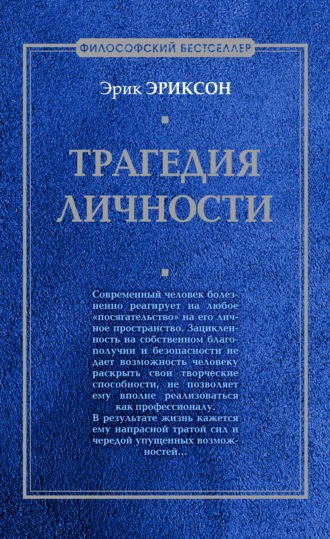 . Трагедия личности