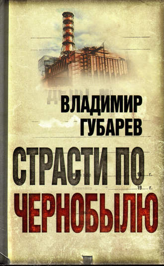 . Страсти по Чернобылю