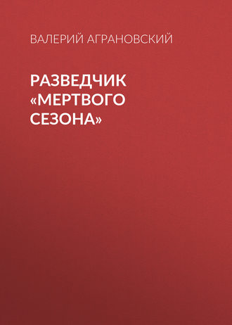 . Разведчик «Мертвого сезона»
