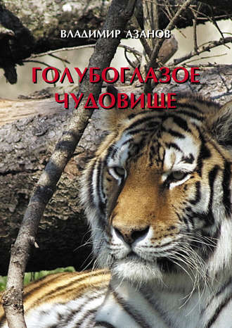 Владимир Азанов. Голубоглазое чудовище