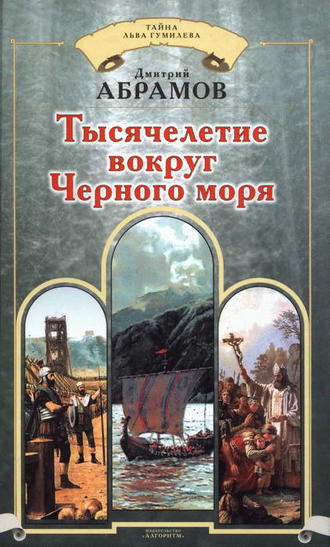 . Тысячелетие вокруг Черного моря
