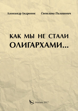 Светлана Пилашевич. Как мы не стали олигархами…