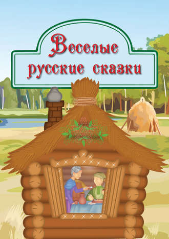 . Веселые русские сказки