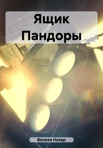 Назар Валеев. Ящик Пандоры