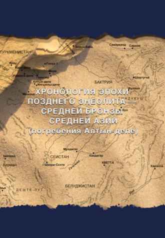 С. Г. Попов. Хронология эпохи позднего энеолита – средней бронзы Средней Азии (погребения Алтын-депе)