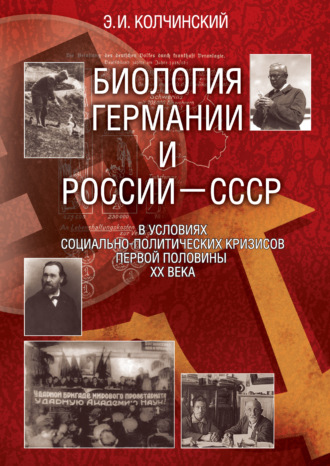 Эдуард Колчинский. Биология Германии и России–СССР в условиях социально-политических кризисов первой половины XX века