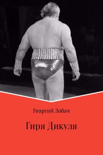 . Гиря Дикуля