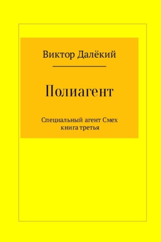 . Полиагент. Книга 3