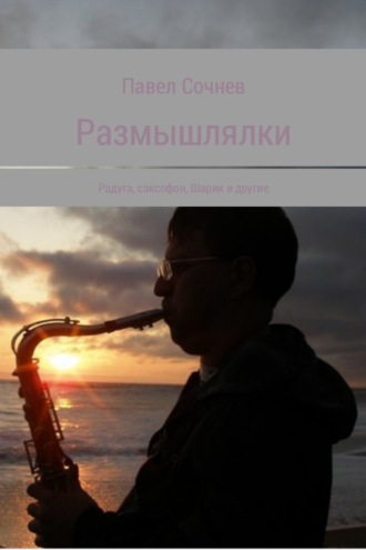. Размышлялки. Радуга, саксофон, Шарик и другие