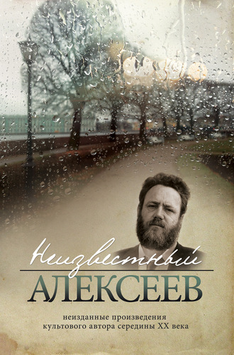 . Неизвестный Алексеев. Том 3: Неизданная проза Геннадия Алексеева